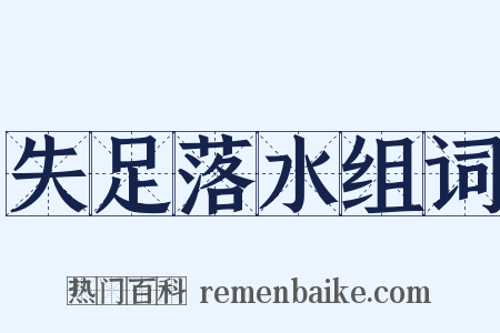 失足落水组词是什么意思的图片